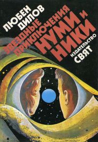 Обложка книги «Звездные приключения Нуми и Ники. Книга 1»