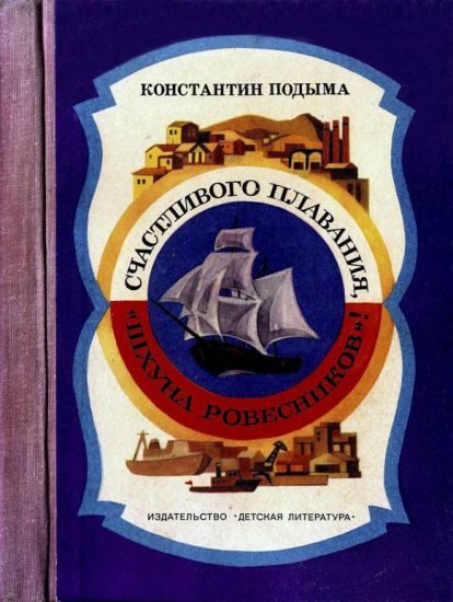 Обложка книги «Счастливого плавания, «Шхуна ровесников»!»