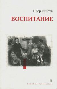 Обложка книги «Воспитание»