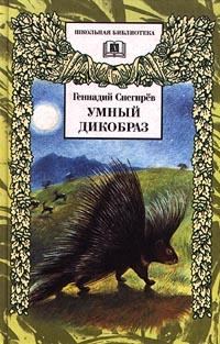 Обложка книги «Умный дикобраз»