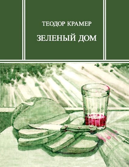 Обложка книги «Зеленый дом»