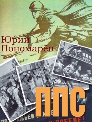 Обложка книги «ППС»