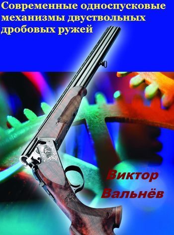 Обложка книги «Современные односпусковые механизмы двуствольных дробовых ружей»