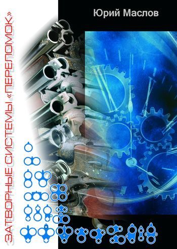 Обложка книги «Затворные системы «переломок»»