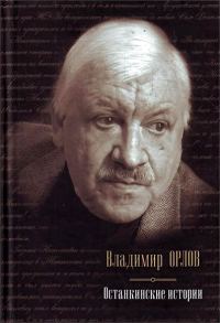 Обложка книги «Останкинские истории (сборник)»