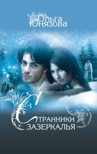 Обложка книги «Странники зазеркалья»