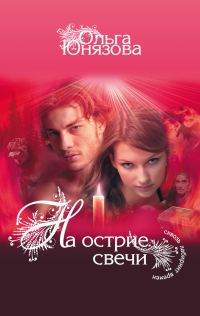 Обложка книги «На острие свечи»
