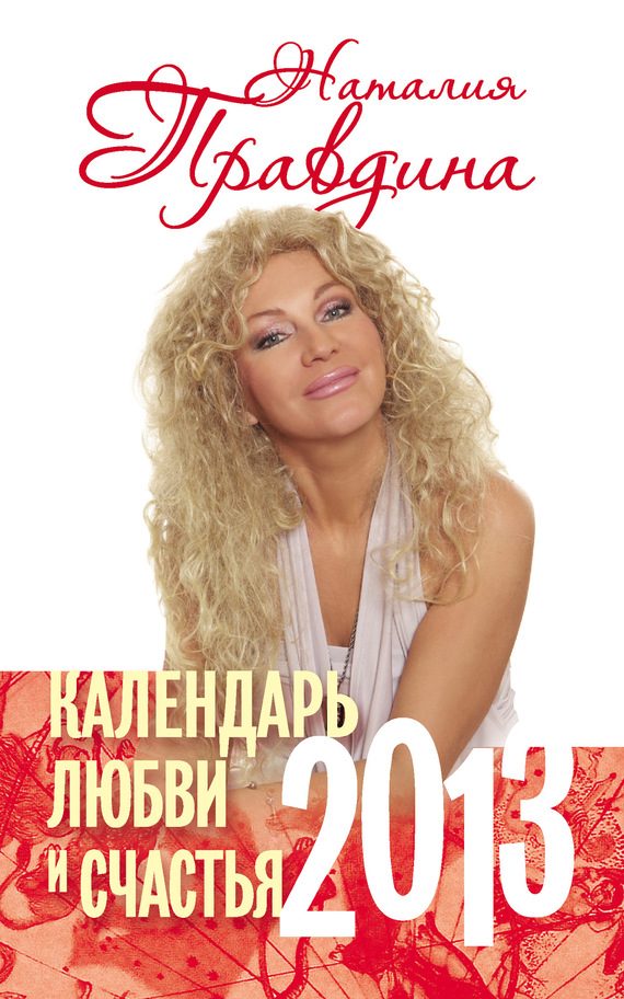 Обложка книги «Календарь любви и счастья. 2013»