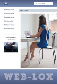 Обложка книги «Web-LoX»