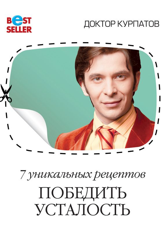 Обложка книги «7 уникальных рецептов победить усталость»