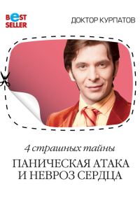 Обложка книги «4 страшных тайны. Паническая атака и невроз сердца»