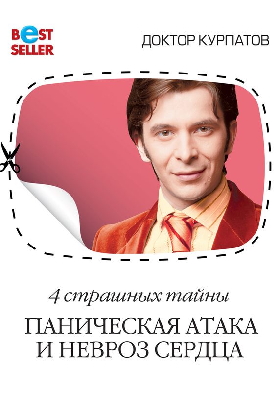 Обложка книги «4 страшных тайны. Паническая атака и невроз сердца»