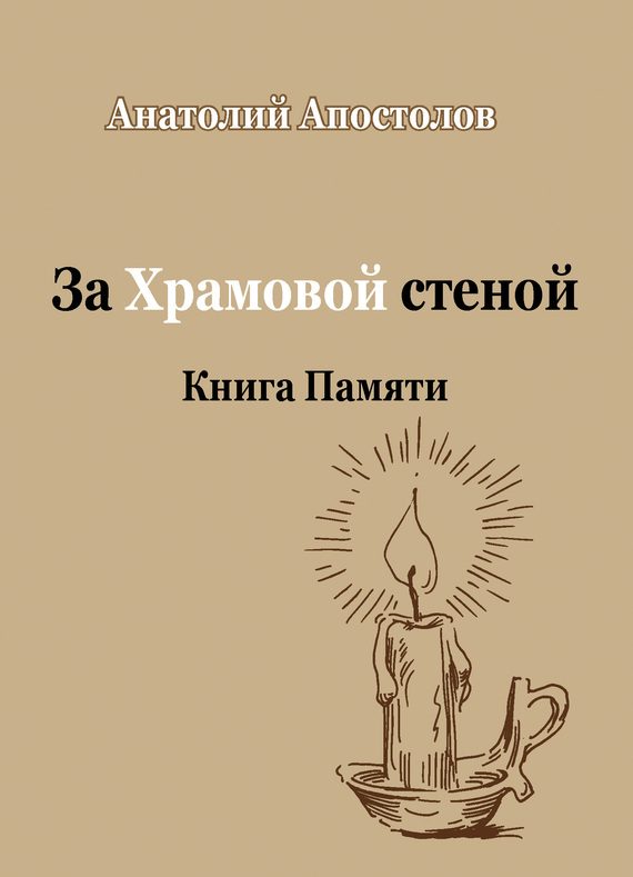Обложка книги «За Храмовой стеной. Книга Памяти (сборник)»