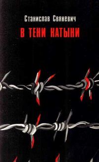 Обложка книги «В тени Катыни»