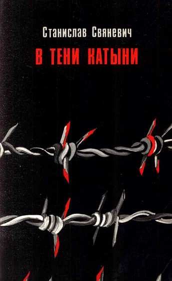 Обложка книги «В тени Катыни»