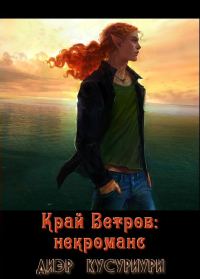 Обложка книги «Край Ветров: некроманс»