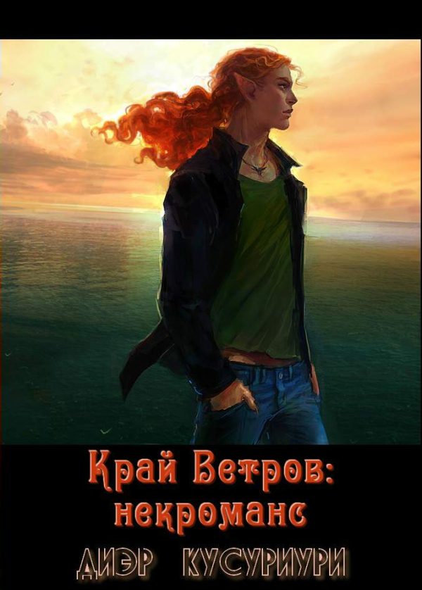 Обложка книги «Край Ветров: некроманс»