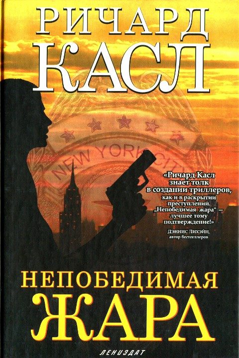 Обложка книги «Непобедимая жара»