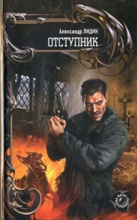 Обложка книги «Отступник»