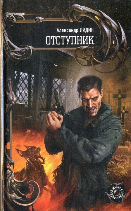Обложка книги «Отступник»