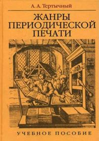 Обложка книги «Жанры периодической печати»