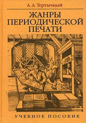 Обложка книги «Жанры периодической печати»