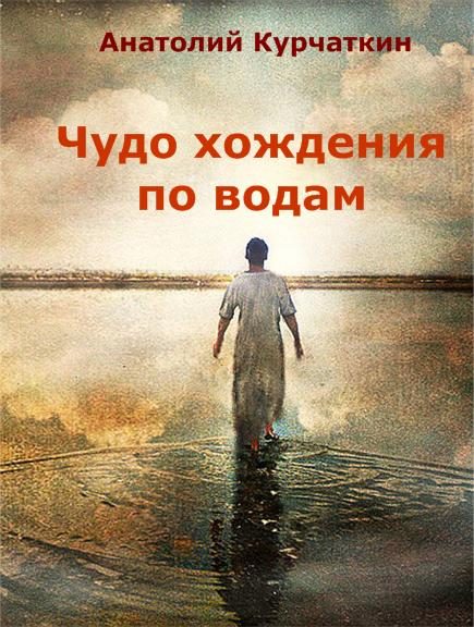Обложка книги «Чудо хождения по водам»