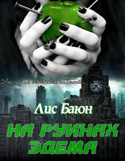 Обложка книги «На руинах Эдема»