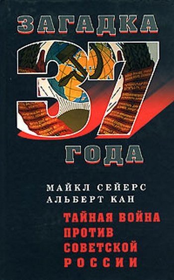 Обложка книги «Тайная война против Советской России»