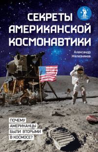 Обложка книги «Секреты американской космонавтики»