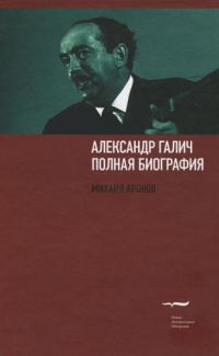 Обложка книги «Александр Галич: полная биография»