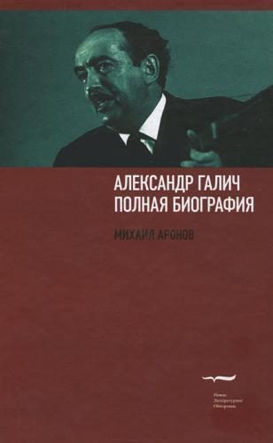 Обложка книги «Александр Галич: полная биография»