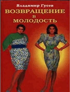 Обложка книги «Возвращение в молодость»