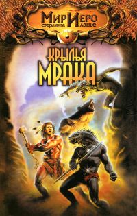 Обложка книги «Крылья мрака»