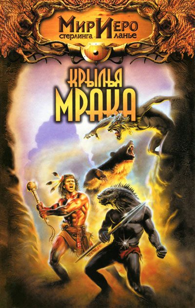 Обложка книги «Крылья мрака»