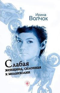 Обложка книги «Слабая женщина, склонная к меланхолии»