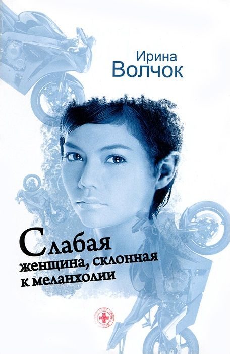 Обложка книги «Слабая женщина, склонная к меланхолии»