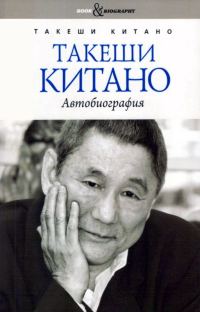 Обложка книги «Такеши Китано. Автобиография»