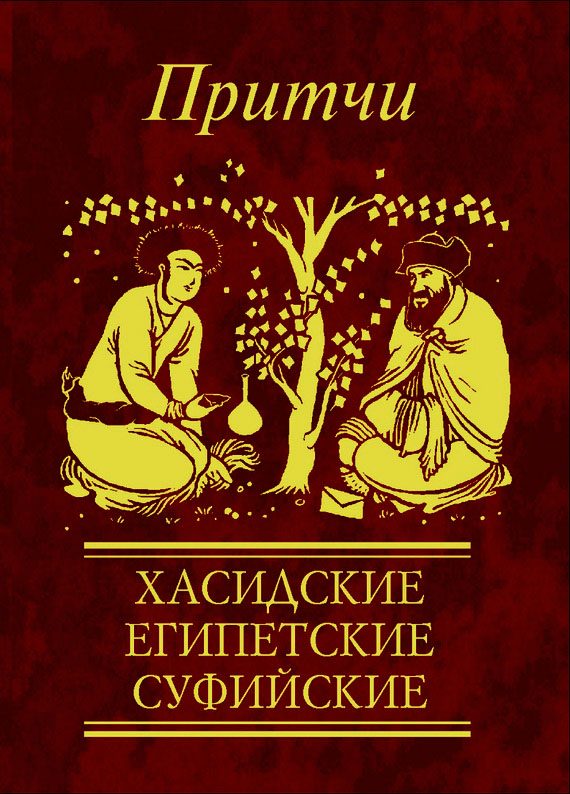 Обложка книги «Притчи. Хасидские, египетские, суфийские»