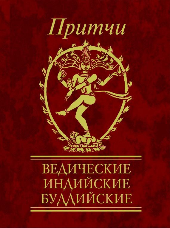 Обложка книги «Притчи. Ведические, индийские, буддийские»