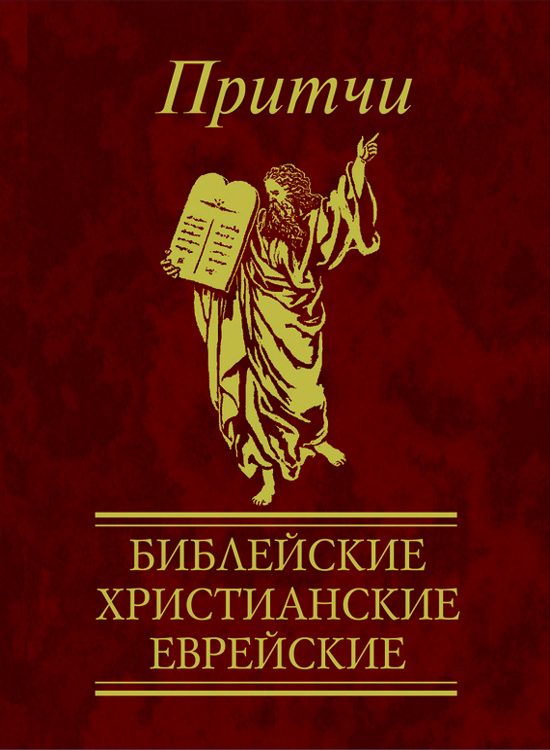 Обложка книги «Притчи. Библейские, христианские, еврейские»