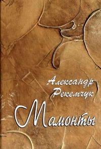 Обложка книги «Мамонты»