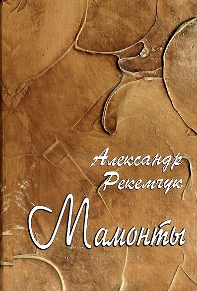 Обложка книги «Мамонты»