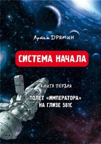 Обложка книги «Система Начала Полет "Императора" на Глизе 581С»
