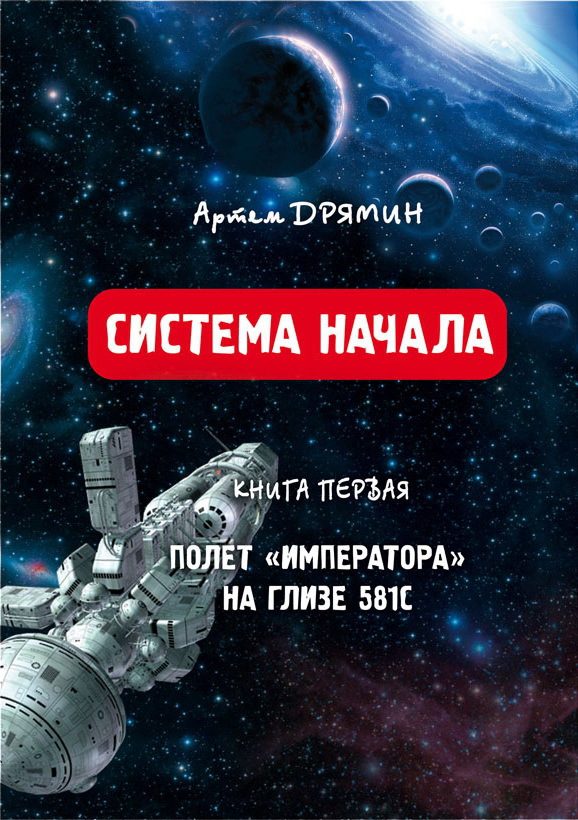 Обложка книги «Система Начала Полет "Императора" на Глизе 581С»