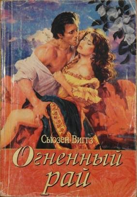 Обложка книги «Огненный рай»
