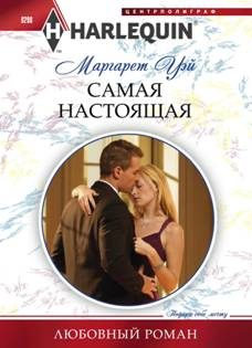 Обложка книги «Самая настоящая»