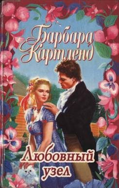 Обложка книги «Любовный узел»