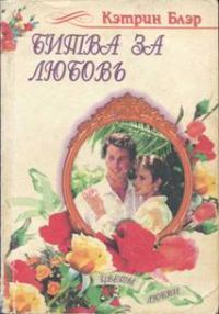 Обложка книги «Битва за любовь»