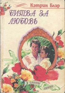 Обложка книги «Битва за любовь»